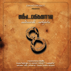 ESKIMO PROJECT - กอดสุดท้าย (Backing Track)