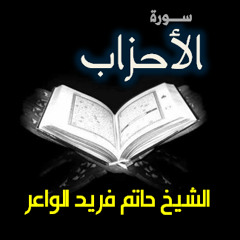 سورة الأحزاب - الشيخ حاتم فريد الواعر