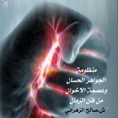منظومة الجواهر الحسان ..ش.صالح الزهراني