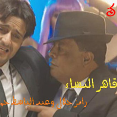 قاهر النساء - عبد الباسط حموده ورامز جلال- ايجــــــى ميوزك