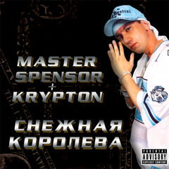 MASTER SPENSOR & KRYPTON — Снежная королева [2001]