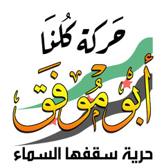 . احمد القسيم رائعة ( بارودتي مدللة ) جوفية ثورية  بمشاركة حركة كلنا ابو موفق