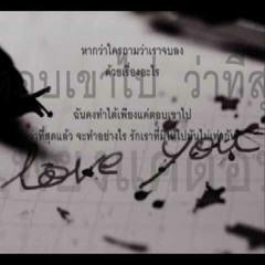 รักเราไม่เท่ากัน : การบอกรักไม่ยาก แต่ส่ิงท่ียากคือการรักษาความรักให้นานและมีปริมาณท่ีเท่ากัน 