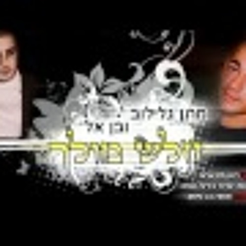 מתן גלילוב ובן אל - חלש מולך