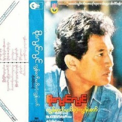 ကိုယ္ခ်င္းစာနာတတ္ခဲ့ၿပီ - စိုးလြင္လြင္