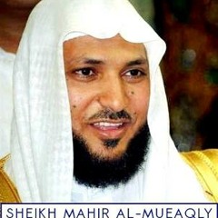 الشيخ ماهر المعيقلي---تلاوة خاشعة(زۆر گاریگەرە)