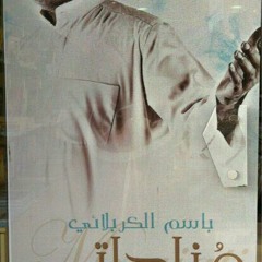 حسافه - باسم الكربلائي