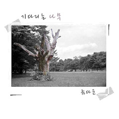금다운-너에게로