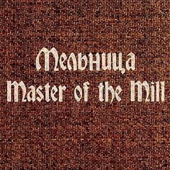Мельница - Дракон