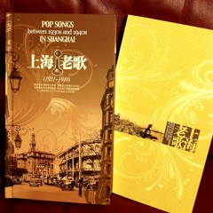 【Mingo 與您美樂漫談】、 上海老歌。