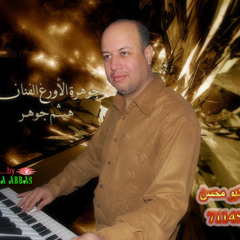 هيثم جوهر ملوك الأورغ مع الحسواني