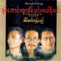 ပထမအသည္းကြဲဇာတ္လမ္း - ထူးအိမ္သင္