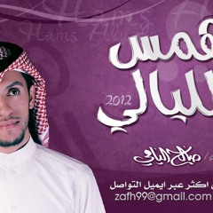 ديمو زفة همس الليالي 2012 :: صالح اليامي