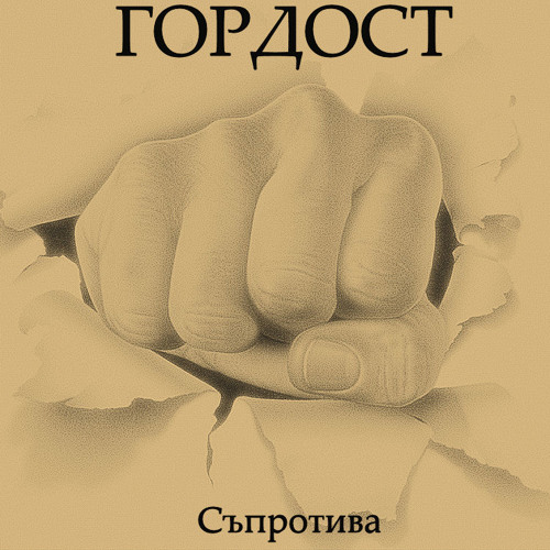 02. Гордост