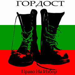 01. Няма да си трая