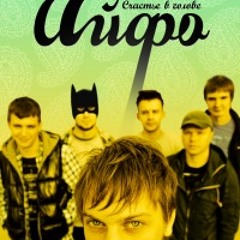 11 - АЙФО - Хорошо, что мы не знакомы