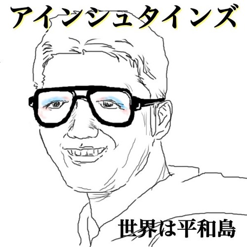 世界は平和島 進行方向別通行区分 By アインシュタインズ Einsteins 世界は平和島 進行方向別通行区分 By アインシュタインズ Einsteins