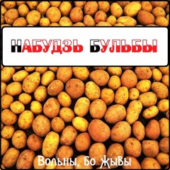 Набудзь Бульбы - Паспрабуйце злезці!
