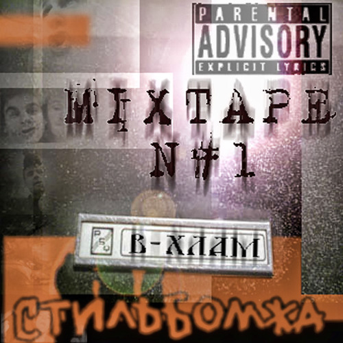 15 В Хлам - Горит Моя Душа