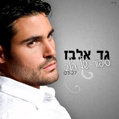 גד אלבז-הסיפור של הלב