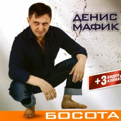 Мафик - Красивая 2012