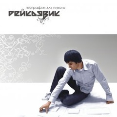 Рейкьявик - Шла Саша По Шоссе