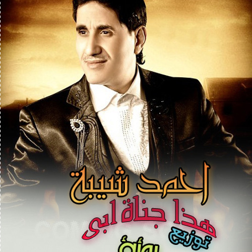 احمد شيبه هذا جناه ابى