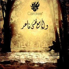 Cairokee bs2l 3leke