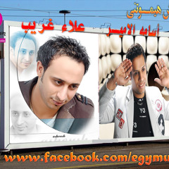 نجـــوم مصــــر علاء غريب وأسامه الامير بعدك مش هيموتنى - ايجـــى ميـــوزك