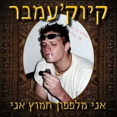 Kukumber - אני מלפפון חמוץ אני (build 120628)
