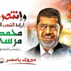 ارفع راسك فوق انت مصري - رئيسنا مرسي