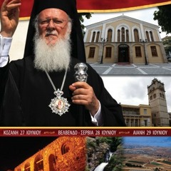 ΛΟΓΟΣ ΤΟΥ ΠΑΤΡΙΑΡΧΗ ΒΑΡΘΟΛΟΜΑΙΟΥ ΣΤΗΝ ΚΟΖΑΝΗ