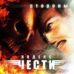 Кодекс Чести - Стороны