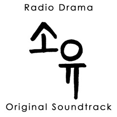 [소유 OST] 02. 둘, 하나, 쿵!