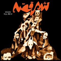 Nameye ashegh - khar e kharrat - shahre ghesse - bijan mofid