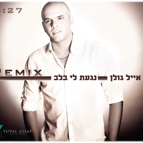 אייל גולן - נגעת לי בלב - יובל אסף רמיקס