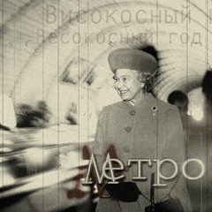 Метро