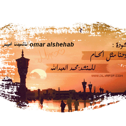 أرواحــنا مثـل الحمــام ( إنشاد / محمد العبدالله ) بلغكم الله رمضان