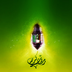 رمضان - مشارى راشد العفاسي