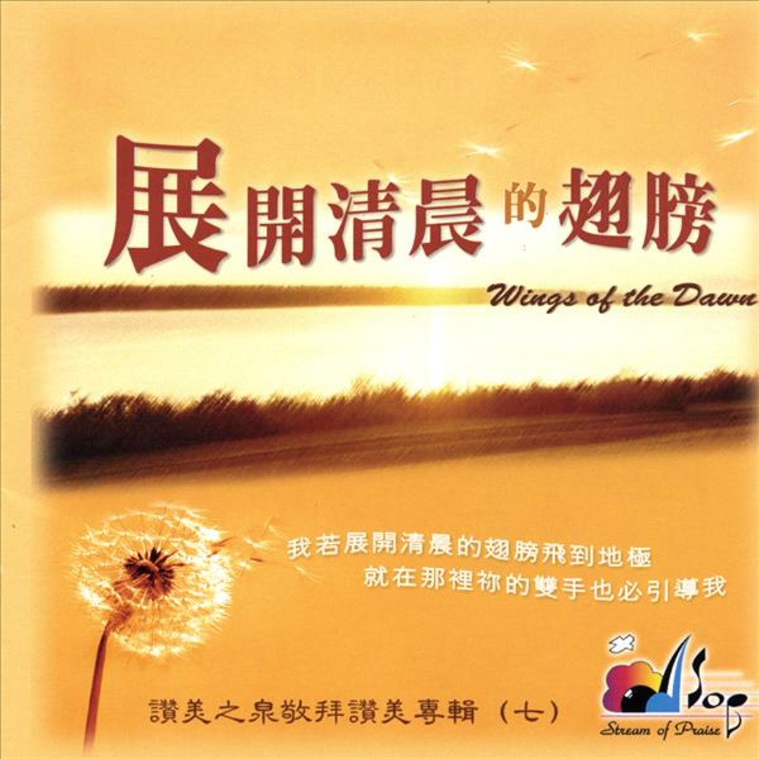 Stream 展开清晨的翅膀by Sarah Lee Shin Ying | Listen online for free on SoundCloud