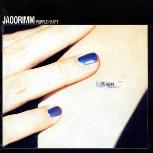 자우림-06-안녕, 미미