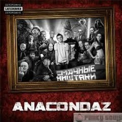 Anacondaz - Мой муж
