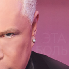 Борис Моисеев - Эта боль