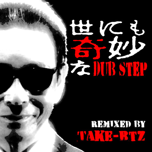 Stream Take Btz 世にも奇妙なdub Step English Title The Strange Stories By Take Btz Listen Online For Free On Soundcloud