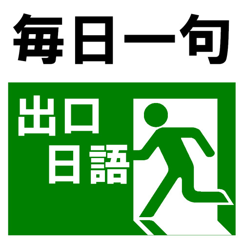自分の事は棚に上げて よく言うよ By Deguchijapanese 2