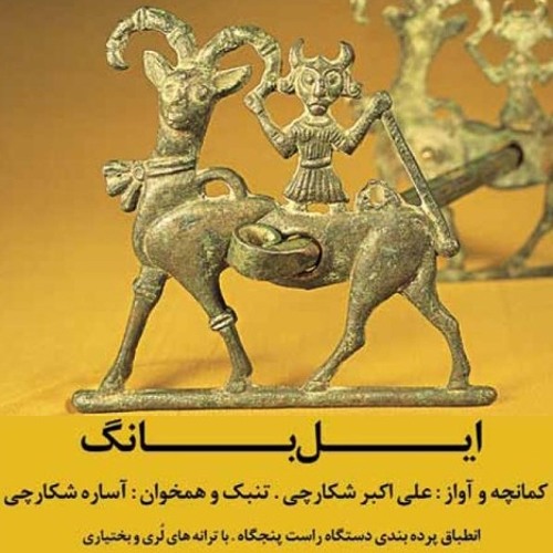 ایل بانگ - علی‌اکبر شکارچی