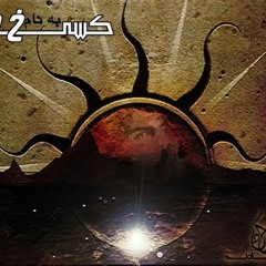 Sadegh - Bord o Bakht (Ft Sogand - Ho3ein)