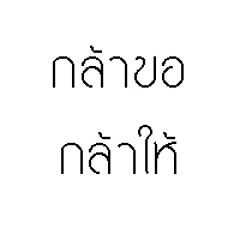 กล้าขอกล้าให้