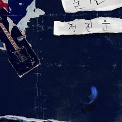 정진운(2am) - 걸어온다