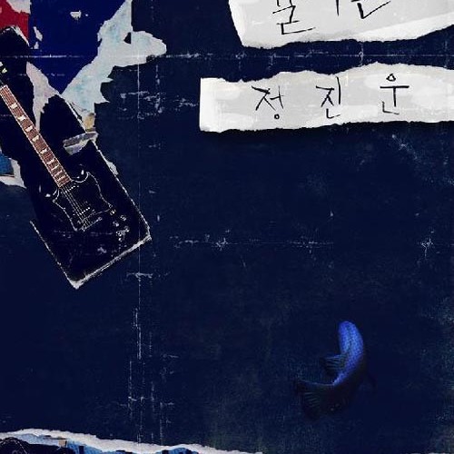 정진운(2am) - 걸어온다